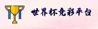【官方】世界杯竞彩官方站 · 赛事直击 · A7X3