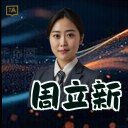 周立新