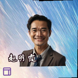 赵明霞